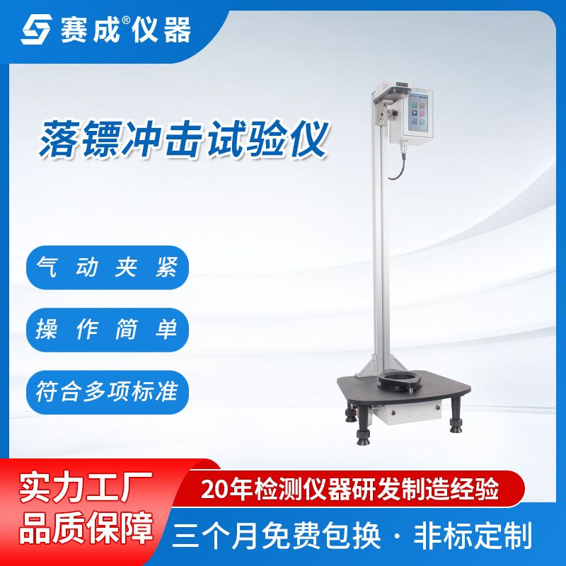 液袋包装落镖冲击测定仪 纸板落镖冲击测试仪 纸张落镖冲击试验机