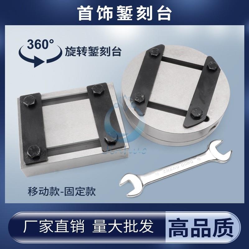 高硬度固定錾刻台座调节夹板移动手工篆刻花金银首饰古法打金工具
