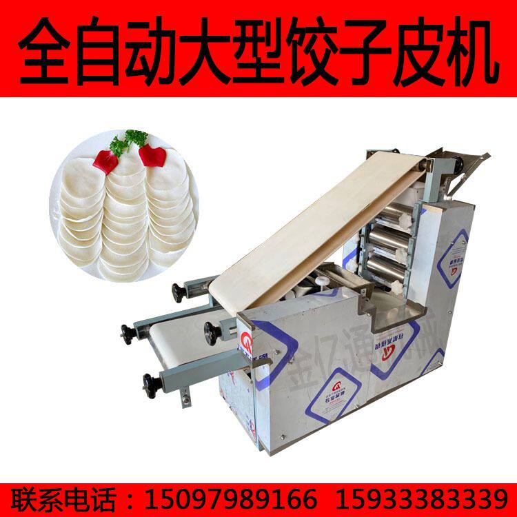 全自动大型饺子皮成型机多功能商用饺子皮成型机小型饺子皮机器