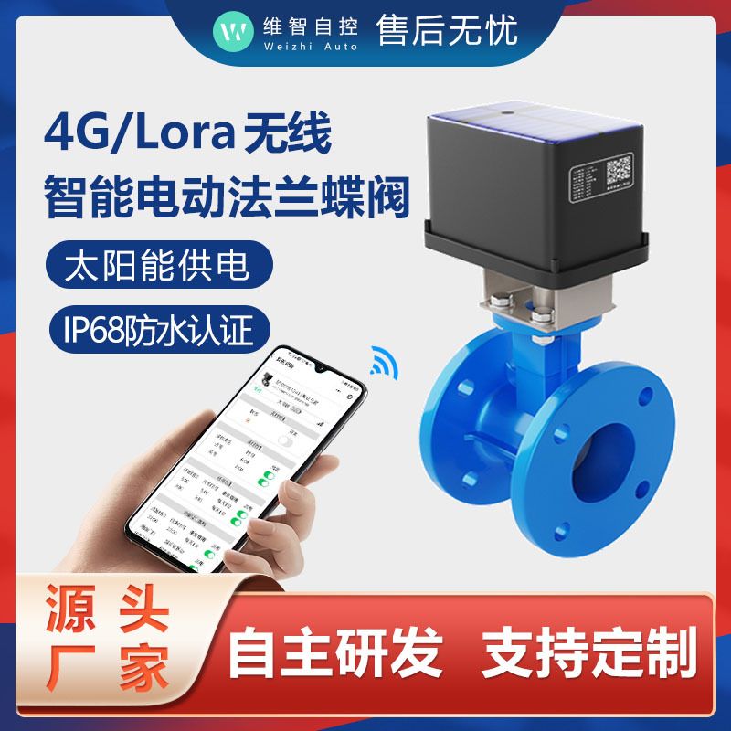 4G/Lora一体集成式太阳能农业灌溉电动调节阀法兰蝶阀不锈钢304