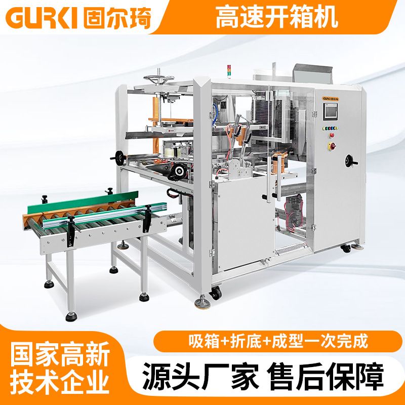 固尔琦开箱机全自动折底成型封箱机卧式开箱机工厂批量开箱机现货