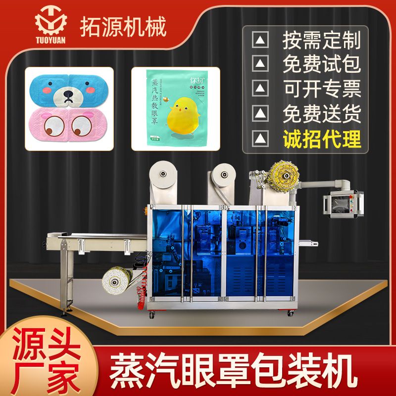 厂家直销一次性蒸汽眼罩热敷贴装袋一次性口罩四边封包装机械设备