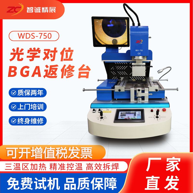 智诚精展BGA返修台WDS-750芯片返修焊接LED灯汽车主板维修拆焊台