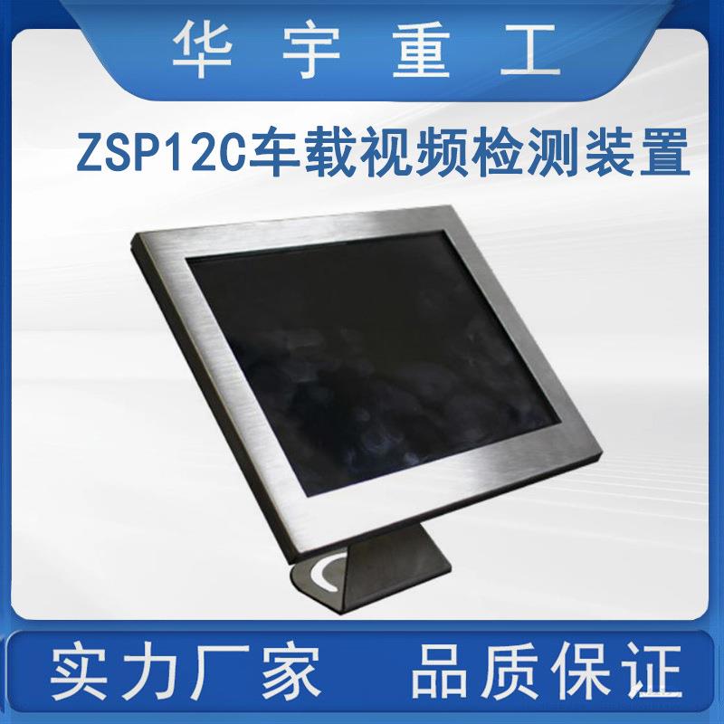 华宇供应矿用ZSP12C车载视频检测装置厂家直售车载视频检测装置