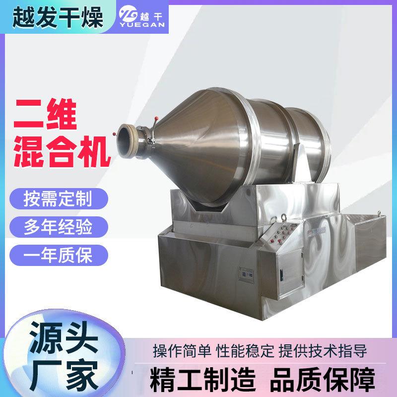 地瓜粉二维混合设备染料中间体搅拌机食用盐不锈钢二维运动混合机
