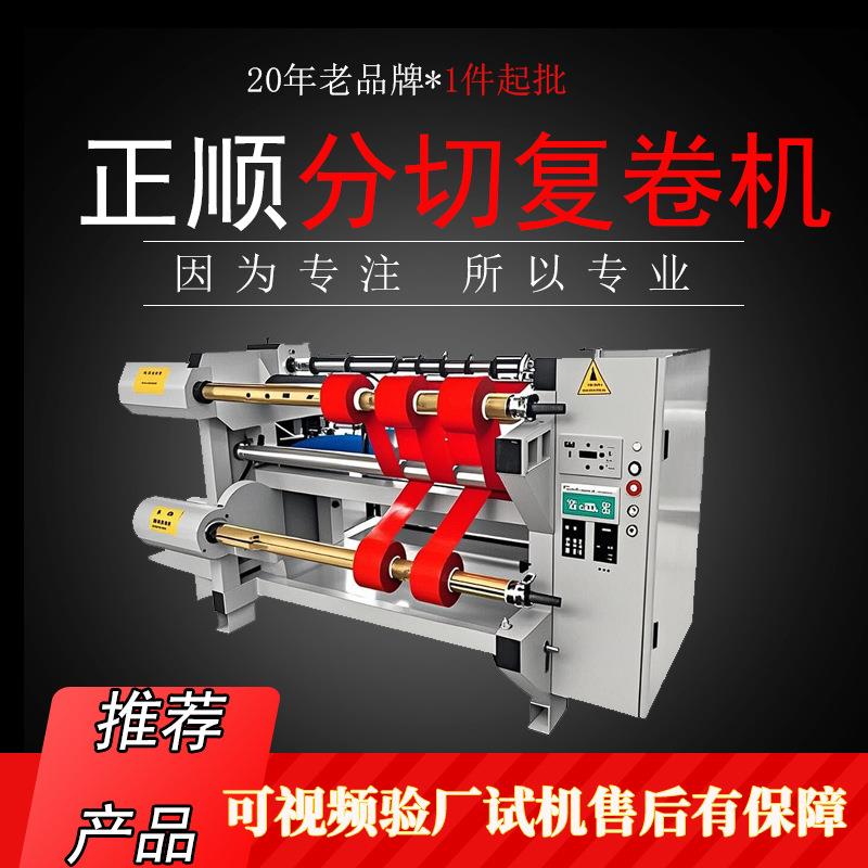 全自动分切复卷机小型分切复卷机纸张无纺布分切复卷机分切设备