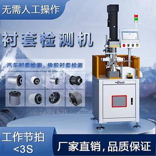衬套检测机行业专机汽车橡胶高精度外径高度脱胶检测省人工电子