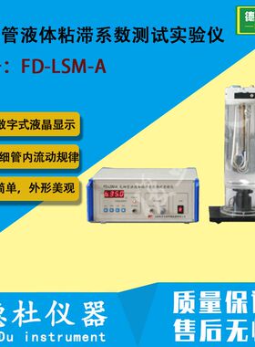 FD-LSM-A型毛细管液体粘滞系数测试实验仪 研究毛细管内流动规律