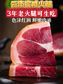 云南火腿现切现装 宣威特产三年老火腿可生吃土猪后腿肉风干火腿