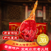 云南火腿整只正宗宣威特产整腿三年老火腿脚腊肉农家生吃礼盒云腿