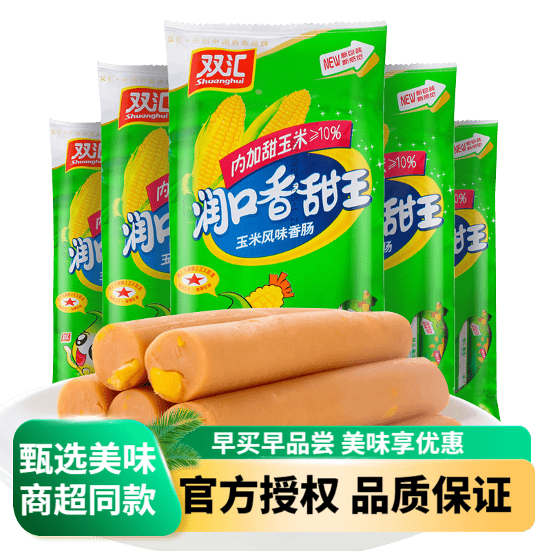 正品双汇润口香甜王玉米味火腿肠270g/袋即食出游零食泡面搭档