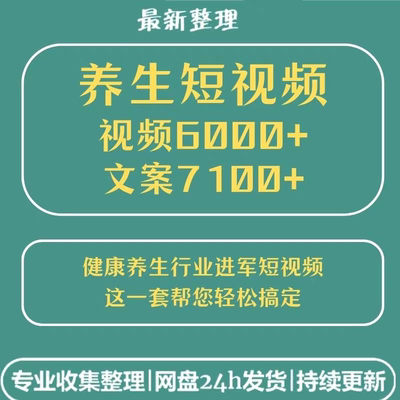 健康养生短视频素材资料文案抖音快手专业知识分享口播主播剪辑