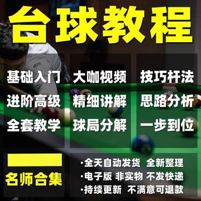 台球教学教程击球技法走位技巧思路理论桌球高清自学职业视频课程