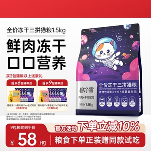 碧净雪猫粮成猫冻干官方旗舰店正品鱼油幼猫鲜肉粮营养通用型主食