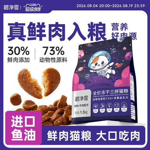 【店铺热销】冻干三拼鲜猫粮