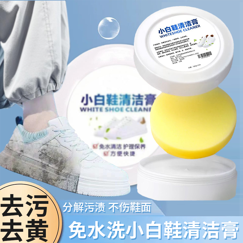 小白鞋清洁膏去污去黄增白不伤鞋