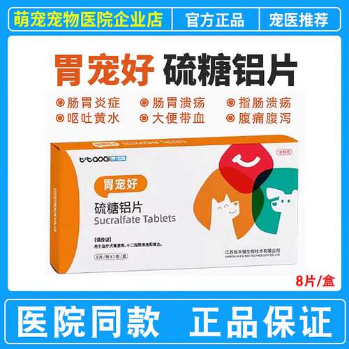 恒丰强泰淘气胃宠好硫糖铝片犬胃溃疡十二指肠溃疡胃炎呕吐吐黄水