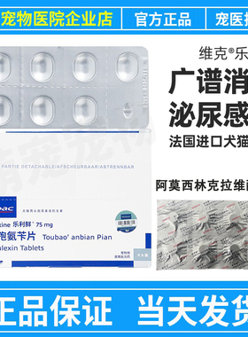 法国维克乐利鲜宠物头孢氨苄片狗猫消炎药皮肤病真菌细菌脓皮症