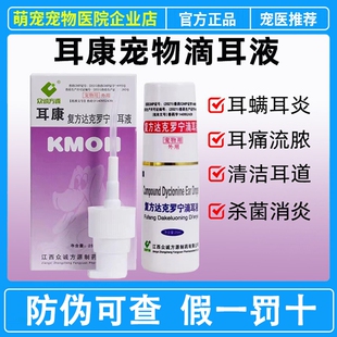 耳康复方达克罗宁滴耳液犬猫耳朵发炎中耳炎耳螨耳臭瘙痒耳垢尔康