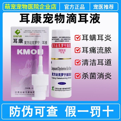 耳康复方达克罗宁滴耳液犬猫耳朵发炎中耳炎耳螨耳臭瘙痒耳垢尔康