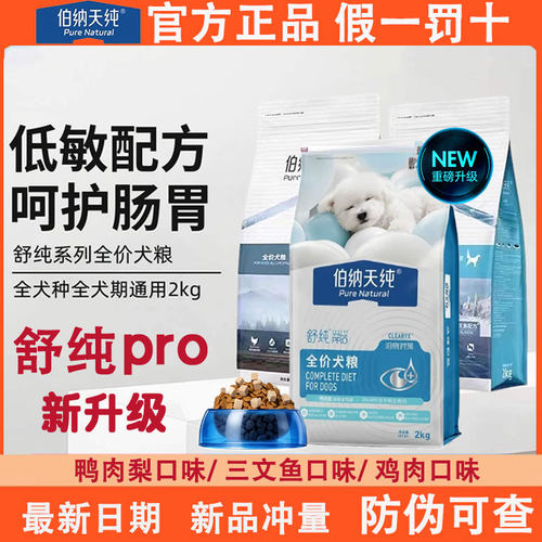 伯纳天纯舒纯pro鸭肉梨狗粮幼犬成犬通用型泰迪金毛边牧柯基犬粮