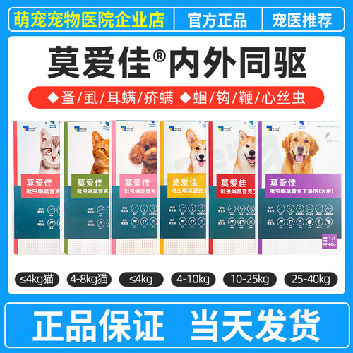 莫爱佳猫咪狗狗体内外一体驱虫药