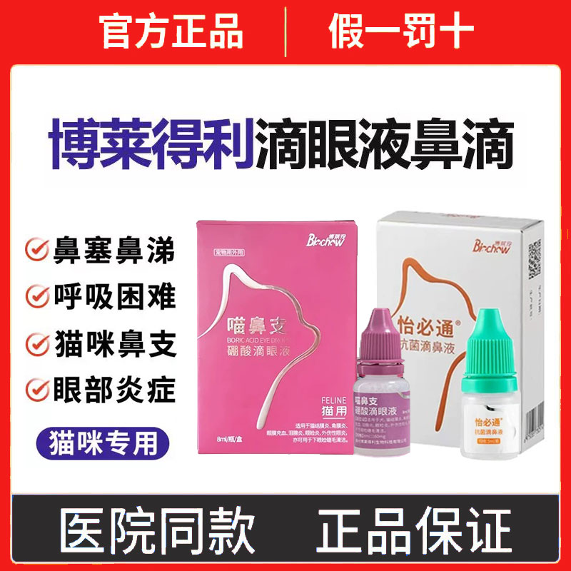 博莱得利猫鼻支滴眼液怡必通滴鼻液宠物猫咪感冒流鼻涕鼻塞打喷嚏