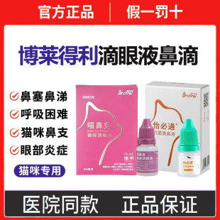 博莱得利猫鼻支滴眼液怡必通滴鼻液宠物猫咪疱疹病毒流鼻涕打喷嚏