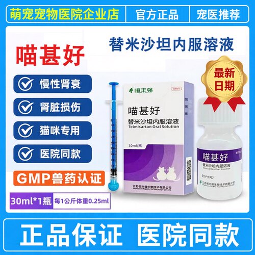 恒丰强喵甚好替米沙坦内服溶液30ml猫用慢性肾病肾炎蛋白尿肾衰竭