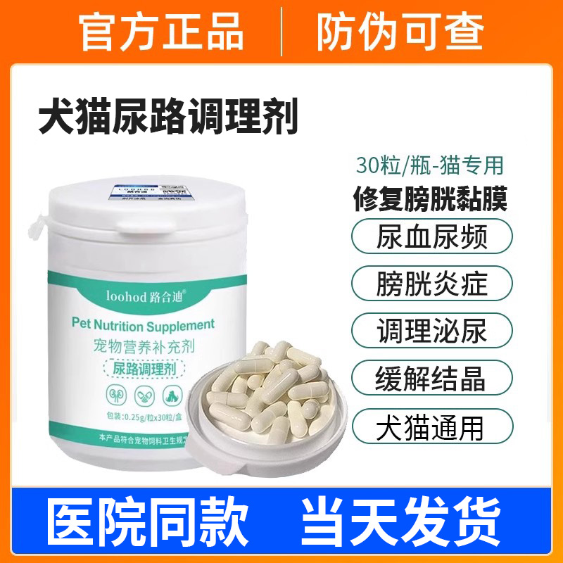 路合迪尿路调理猫咪狗狗尿频尿血膀胱炎尿闭结晶结石泌尿修复黏膜