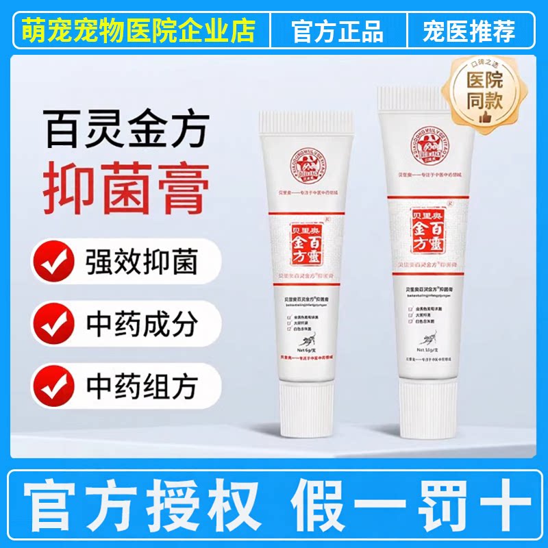 贝里奥百灵金方抑菌膏10g管状抑菌膏抑菌消毒中药成分天然无激素