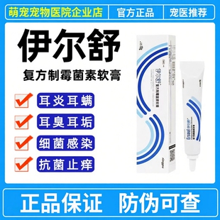 瑞普伊尔舒复方制霉菌素软膏猫咪狗狗中外耳炎痒耳螨药膏真菌细菌