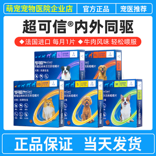 超可信体内外驱虫药狗狗内外一体驱虫幼小中大型犬用打虫药去跳蚤