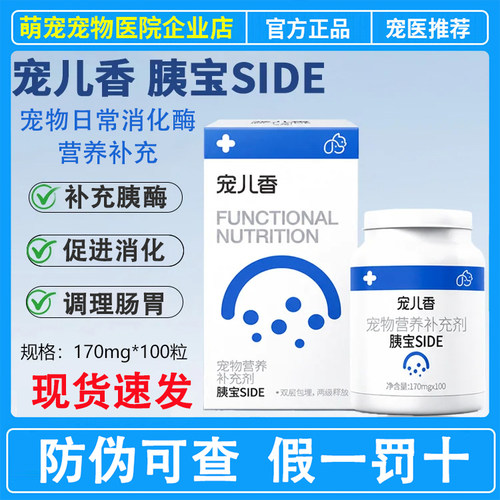 宠儿香胰宝猫咪狗狗老年犬补充胰酶适用胰腺中胰酶消化酶营养补充