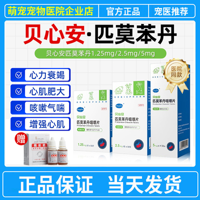 欧博方贝心安匹莫苯丹咀嚼片犬猫