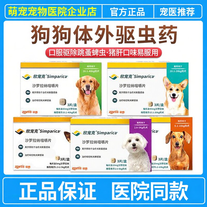 欣宠克狗驱虫药体外狗狗内服体外除虫犬去蜱虫跳蚤耳螨疥螨防跳蚤