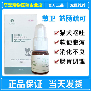 慈卫疏可犬猫改善拉肚子呕吐改善肠胃宠物肠道软便吐黄水克安痢肽