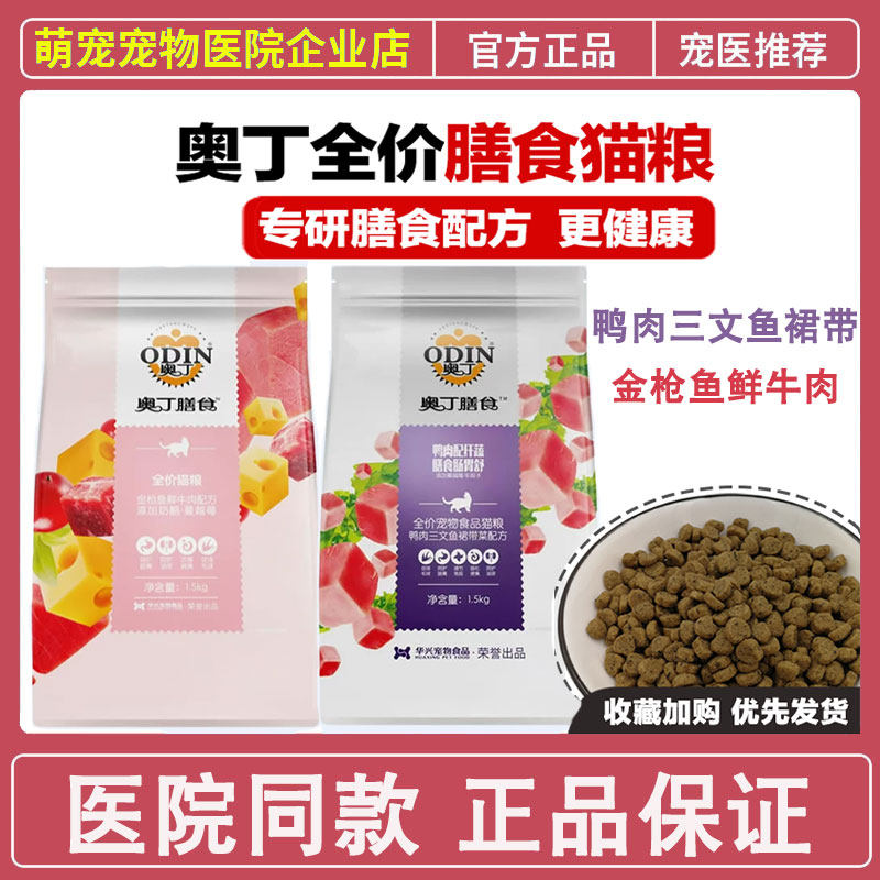奥丁膳食全价猫粮奶酪蔓越莓鸭肉三文鱼裙带猫咪通用1.5kg全品种