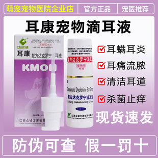 耳康滴耳液猫咪狗狗去耳螨除耳油耳炎专用药猫狗通用洁耳液尔康