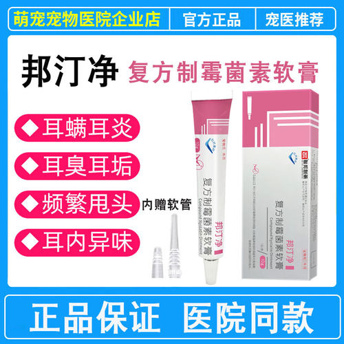 联邦动保邦汀净复方制霉菌素软膏猫咪狗狗马色拉菌耳螨耳炎瘙痒