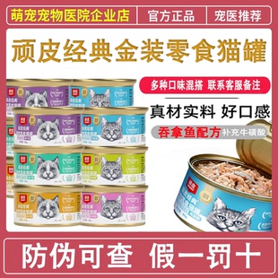 顽皮经典金装宠物猫咪零食猫罐头吞拿鱼配方汤汁型肉冻型训练零食
