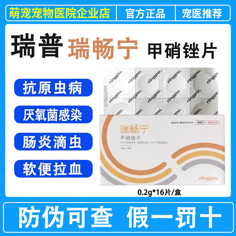 瑞普瑞畅宁甲硝唑片猫狗滴虫血便宠物厌氧菌感染贾第虫肠道原虫病