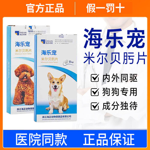 海乐宠驱虫药体内外一体狗驱虫药