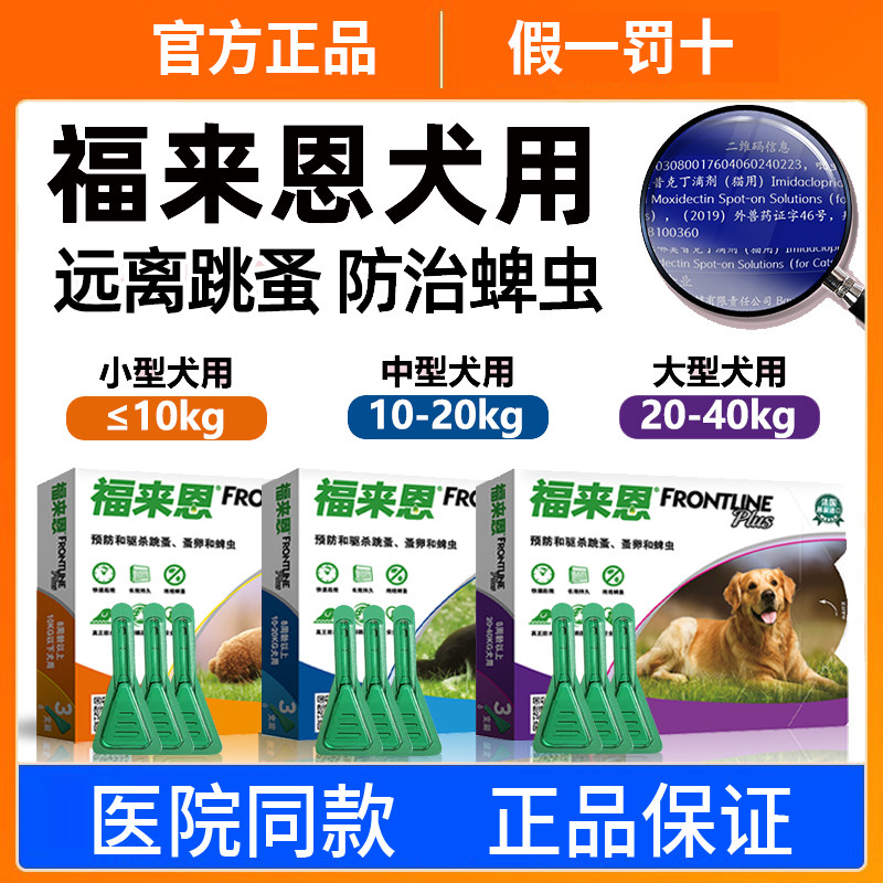 福来恩狗狗驱虫药体外驱虫滴剂除跳蚤蜱虫非泼罗尼驱虫滴剂