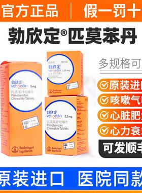 勃欣定匹莫苯丹咀嚼片5mg德国进口宠物狗狗猫咪心脏病药心脏肥大
