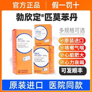 勃欣定匹莫苯丹咀嚼片5mg德国进口宠物狗狗猫咪心脏病药心脏肥大