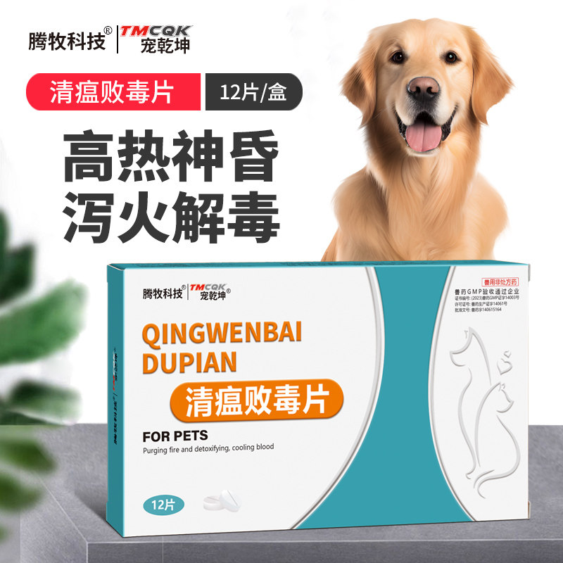 【宠物去火】清瘟败毒片图片