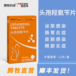 头孢羟氨片宠物犬用猫咪泌尿皮肤感染皮肤口腔炎症头孢氨苄片腾牧