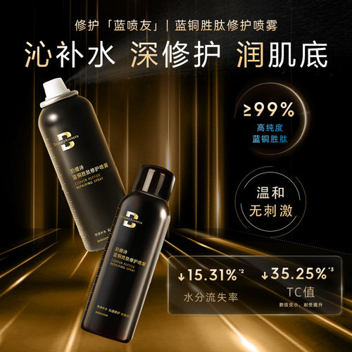 修护喷雾50ml高纯度蓝铜胜肽