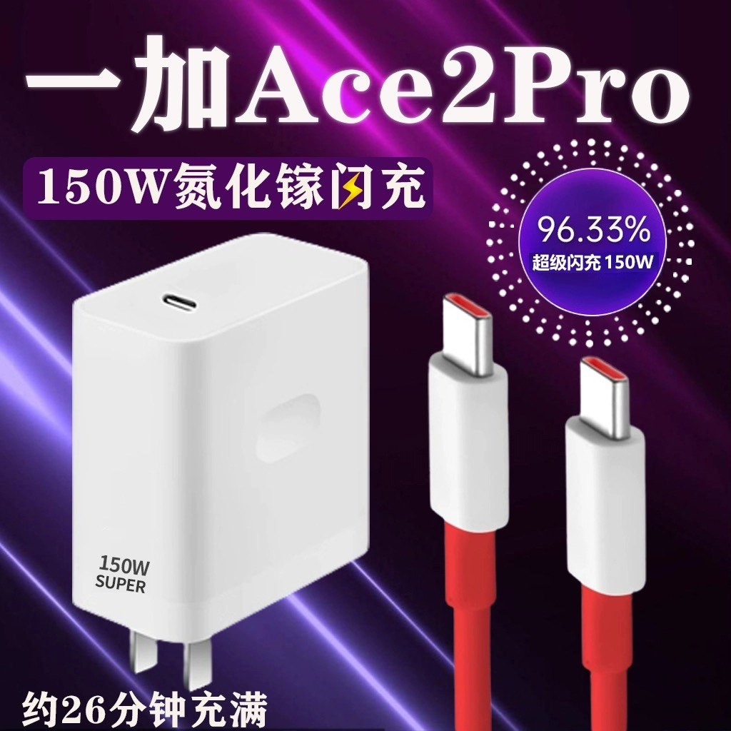 适用一加Ace2Pro充电器150W瓦超级闪充1+ace2pro手机正品一加ace2pro充电头一加150W充电器10A闪充2米原装